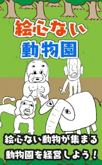 画伯动物园截图4