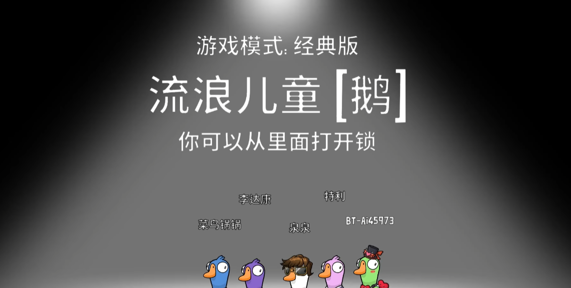 鹅鸭杀流浪儿童锁在哪里