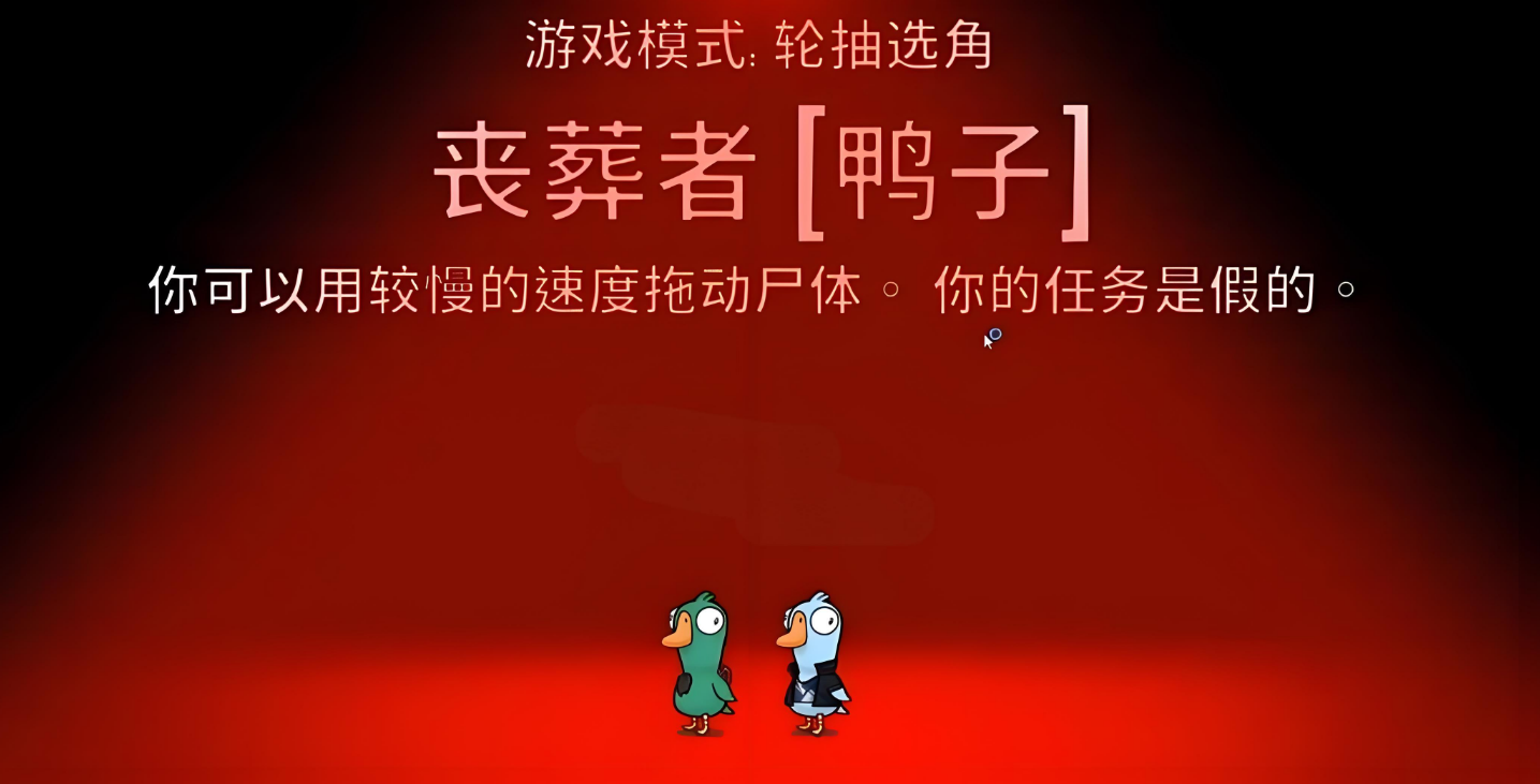 鹅鸭杀拖尸是什么职业