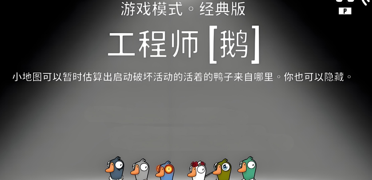 鹅鸭杀工程师能在管道待多久