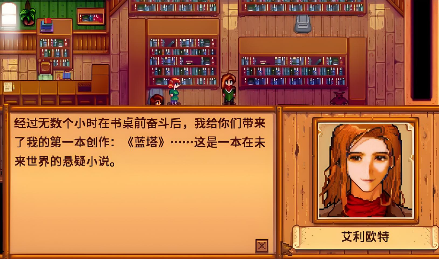 星露谷物语艾利欧特婚后会干什么