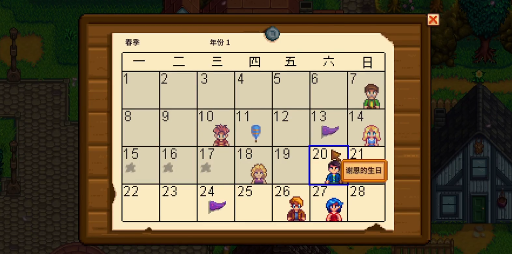 星露谷物语谢恩生日当天在哪
