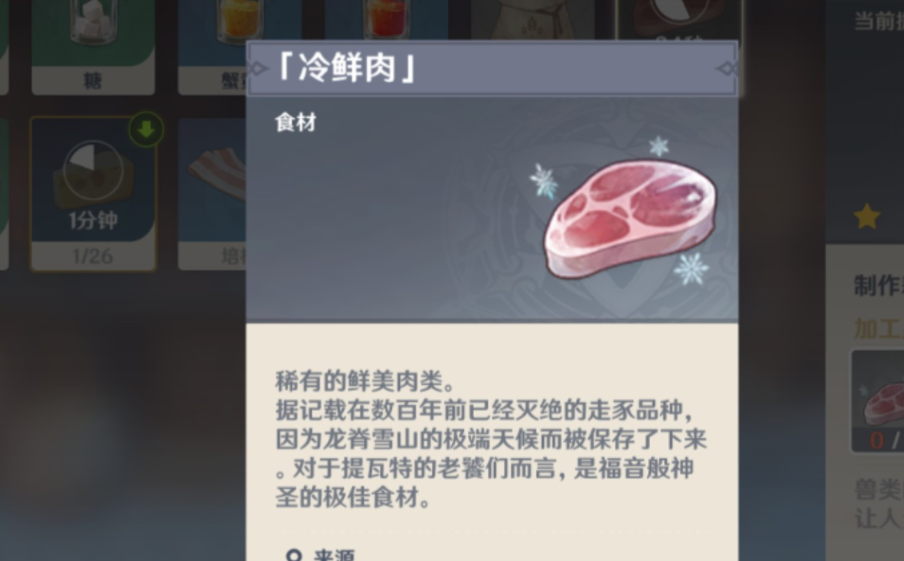 原神冷鲜肉怎么获得