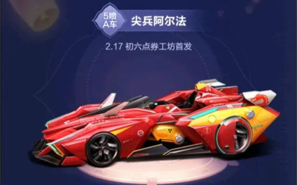 qq飞车五喷车有哪些