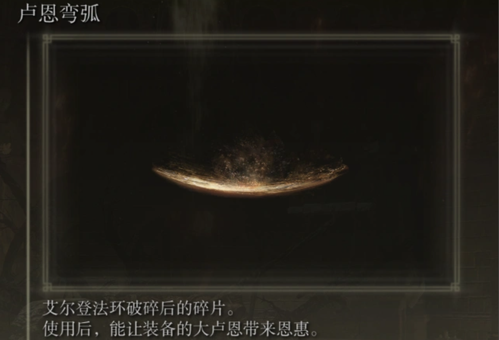 艾尔登法环卢恩弯弧在哪里买