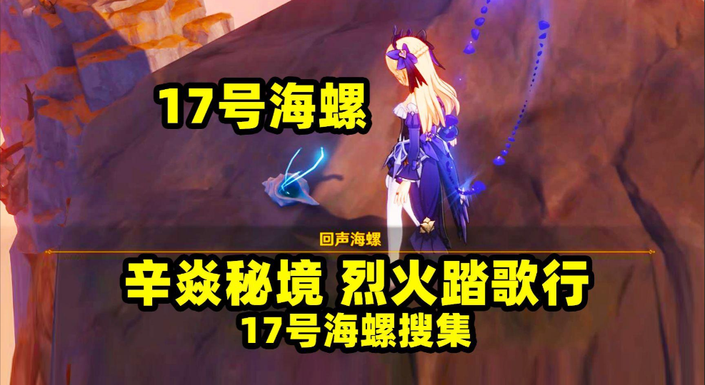 原神烈火踏歌行海螺位置在哪