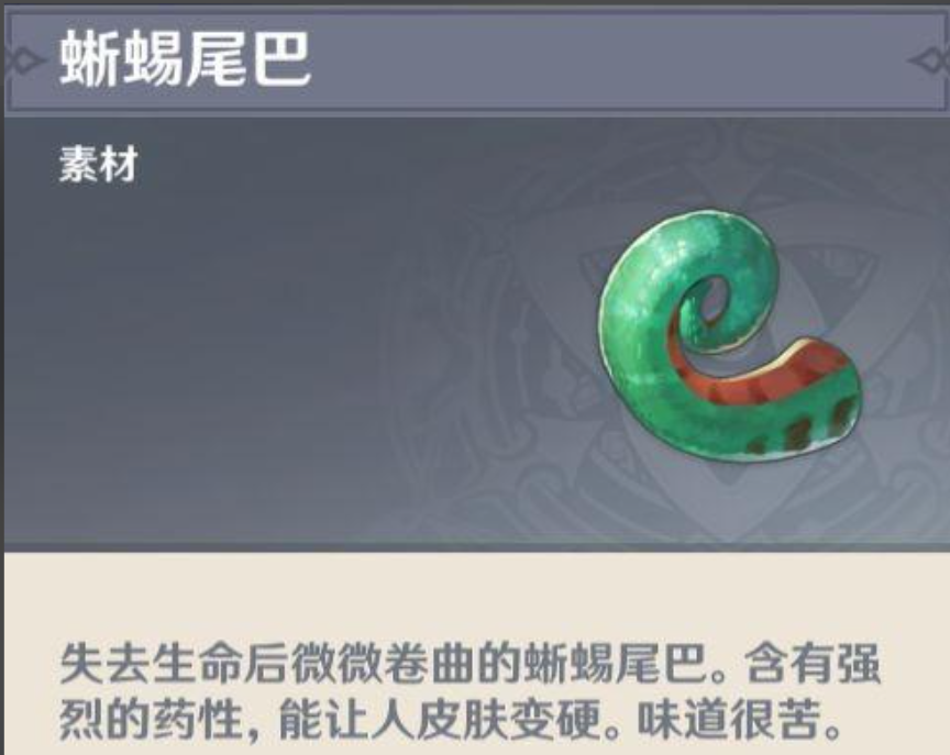 原神中的蜥蜴尾巴有什么用