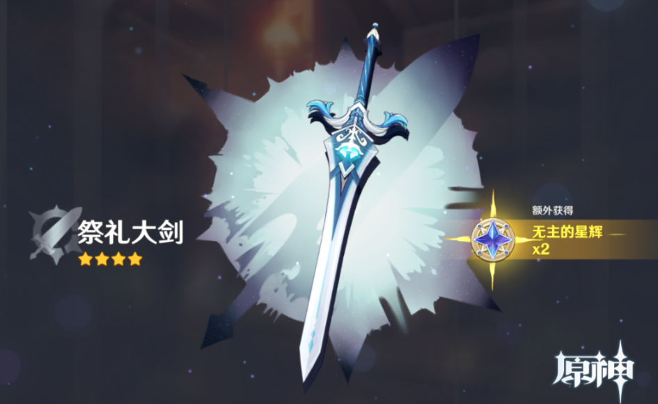 原神祭礼大剑怎么获得