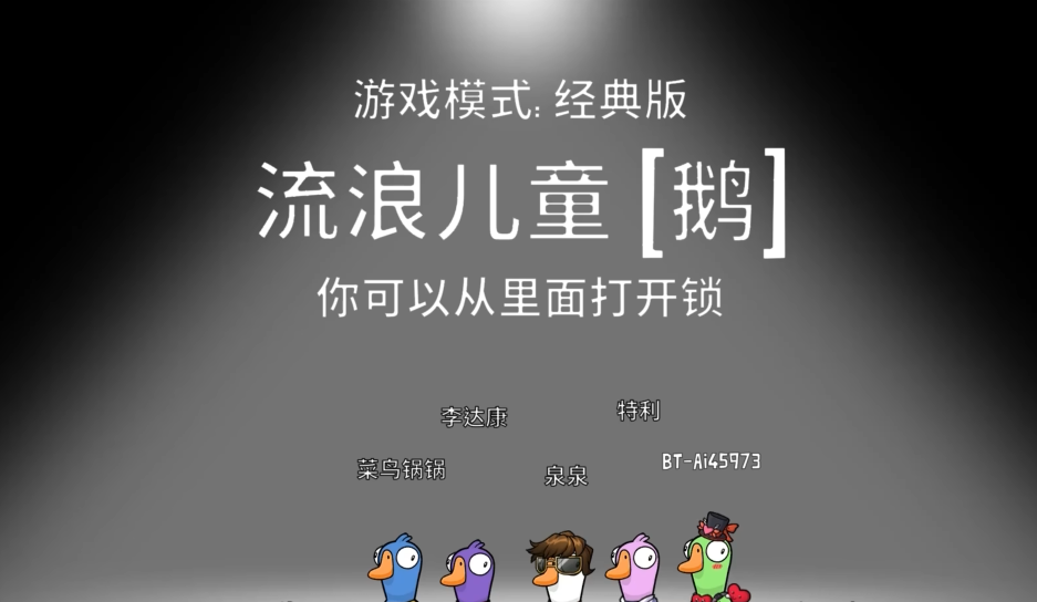 鹅鸭杀流浪儿童怎么玩