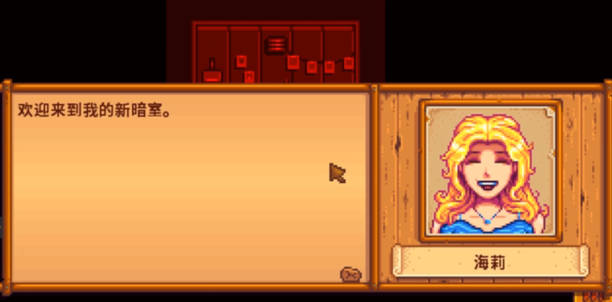 星露谷物语海莉密室怎么选