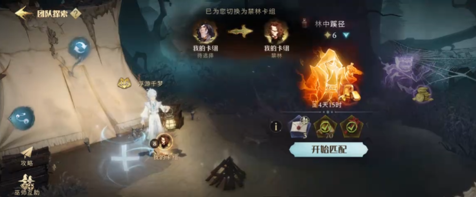 哈利波特魔法觉醒禁林怎么玩