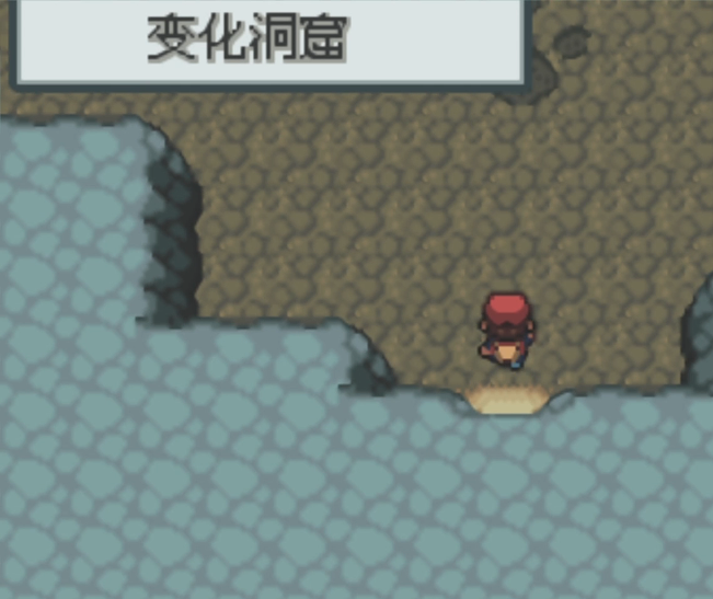 口袋妖怪火红变化洞窟怎么走
