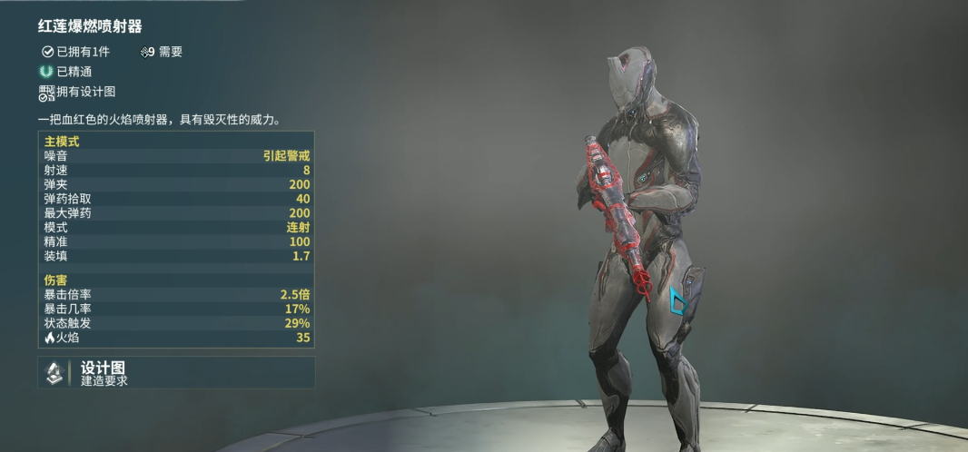 星际战甲喷火枪怎么搞