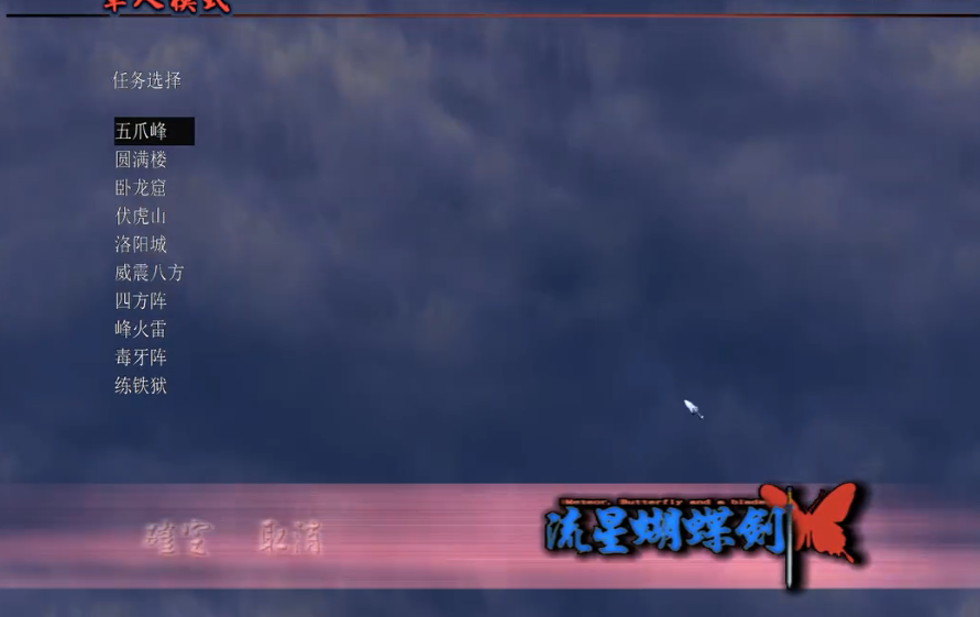 流星蝴蝶剑五爪峰怎么过