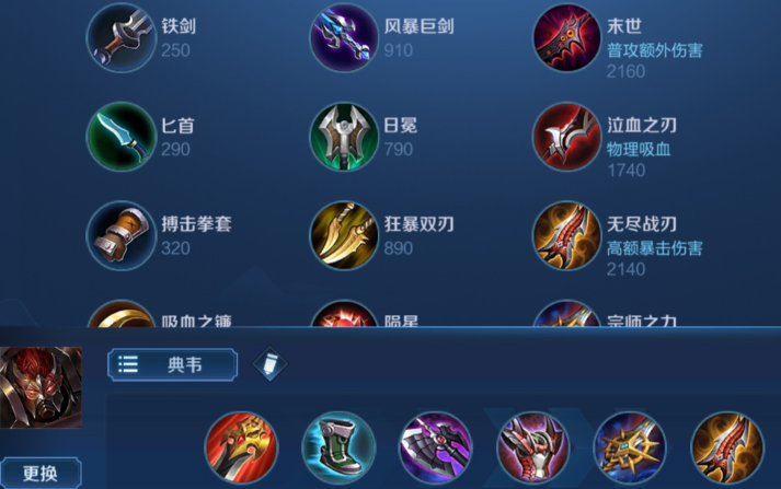 王者荣耀典韦最合适的出装是什么