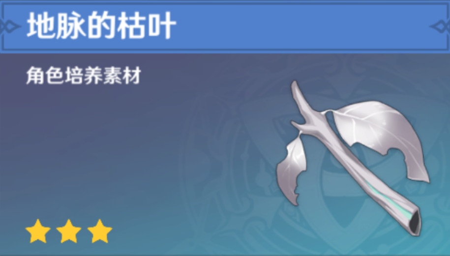 原神地脉旧枝有什么用