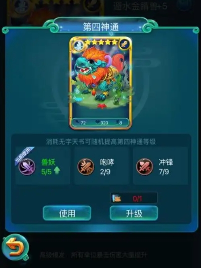 迷你西游如何激发第四神通