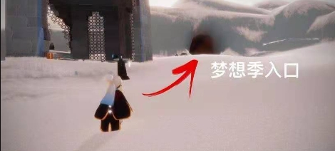 光遇梦想季洞口怎么进