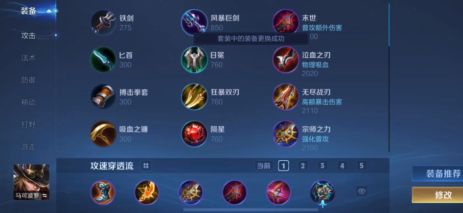 王者荣耀马可最强出装怎么出