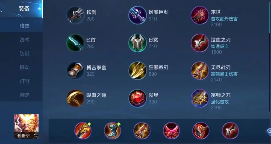 王者荣耀孙悟空另类怎么出装