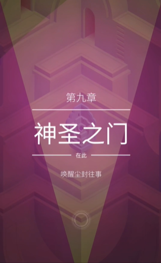 纪念碑谷2第9关如何过