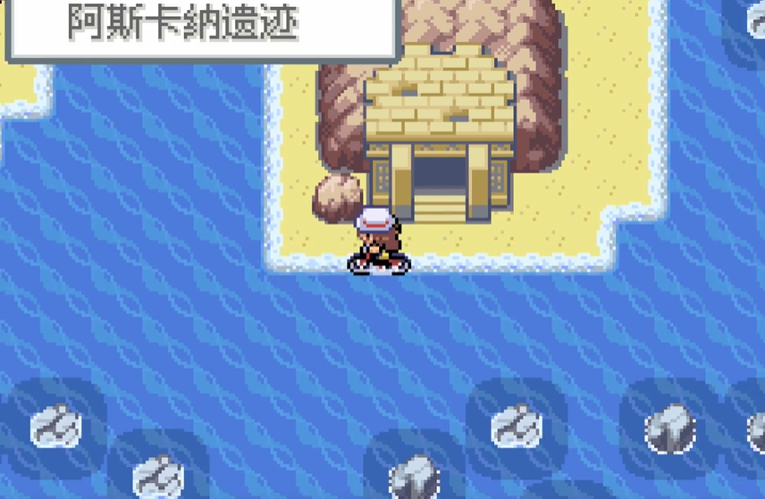 口袋妖怪火红阿斯卡纳遗迹怎么过