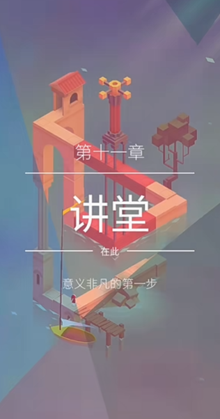 纪念碑谷2十一关在哪里