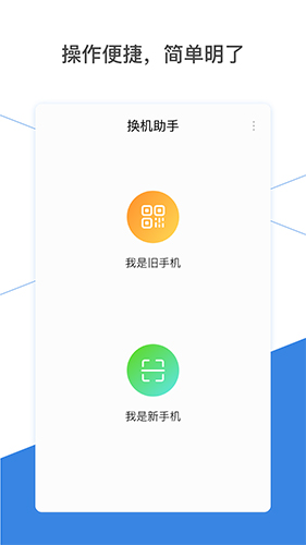 换机助手截图5